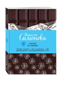 Счастье по ошибке