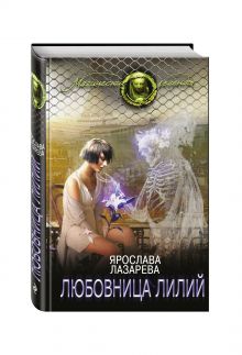 Любовница лилий