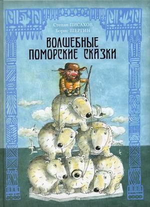 Волшебные поморские сказки (Волшебные сказки со всего света). Писахов С. Волшебные поморские сказки (Волшебные сказки со всего света). Писахов С. Писахов С.