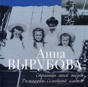 

Страницы моей жизни. Романовы. Семейный альбом (Дневник моего сердца). Вырубова А.А.