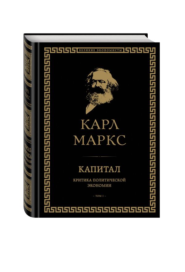 Zakazat.ru: Капитал: критика политической экономии. Том I. Маркс Карл