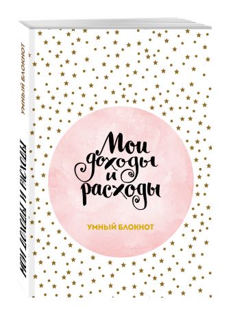 Мои доходы и расходы. Умный блокнот. Большой CashBook (Stars) Мои доходы и расходы. Умный блокнот. Большой CashBook (Stars)