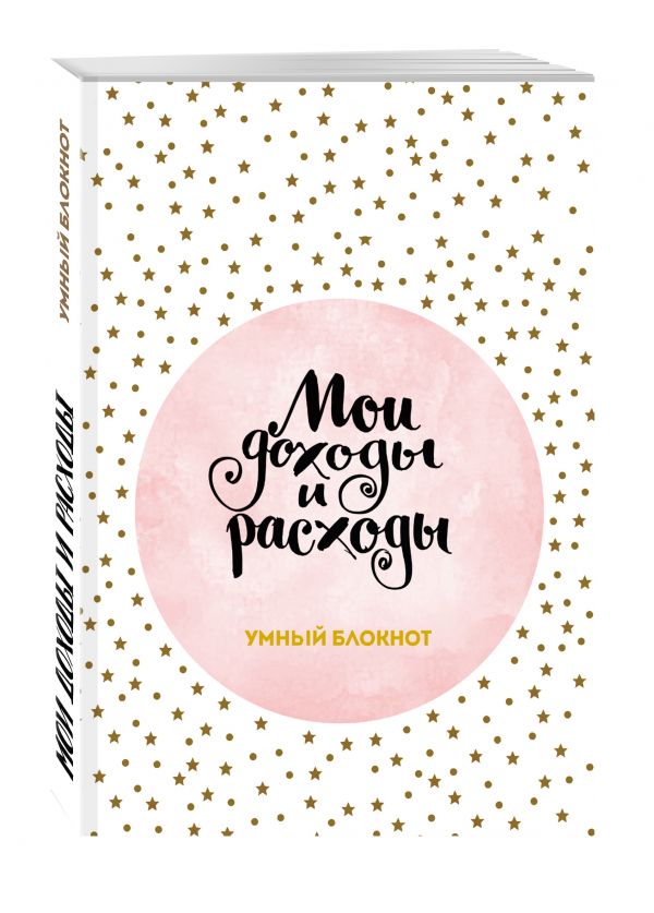 Мои доходы и расходы. Умный блокнот. Большой CashBook (Stars) Мои доходы и расходы. Умный блокнот. Большой CashBook (Stars)
