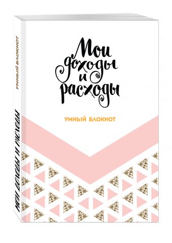 Мои доходы и расходы. Умный блокнот. Большой CashBook (Dream) Мои доходы и расходы. Умный блокнот. Большой CashBook (Dream)