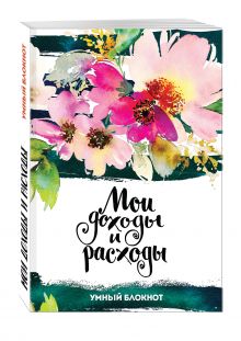 Мои доходы и расходы. Умный блокнот. Большой CashBook (Flowers)