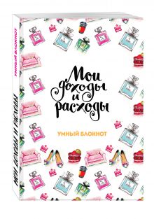Мои доходы и расходы. Умный блокнот. Большой CashBook (Shic)