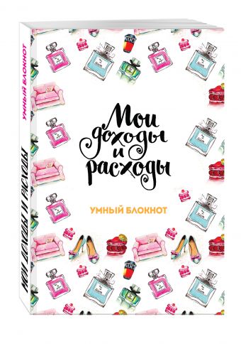 

Мои доходы и расходы. Умный блокнот. Большой CashBook (Shic)
