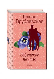 Женское начало