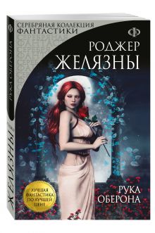 Рука Оберона