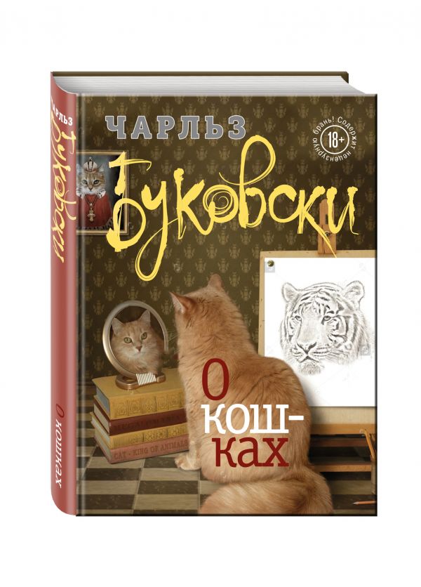 Zakazat.ru: О кошках. Буковски Чарльз