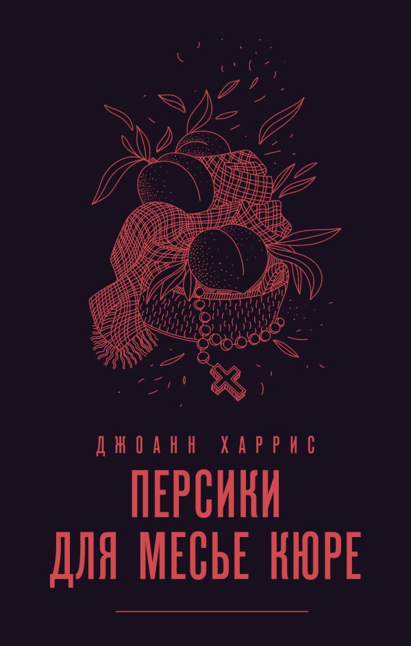 

Персики для месье кюре