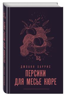 Персики для месье кюре