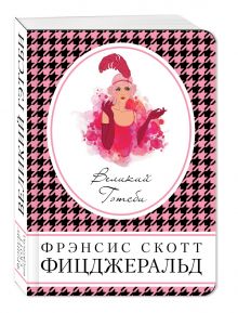 Великий Гэтсби