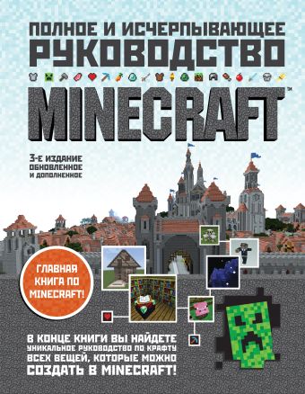 цена О’Брайен Стейси Minecraft. Полное и исчерпывающее руководство. 3-е издание (книга + наклейка)