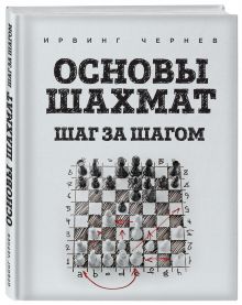 Основы шахмат. Шаг за шагом