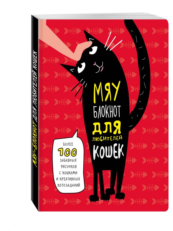 

Мяу-блокнот для любителей кошек