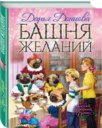 Башня желаний Башня желаний Донцова Д.А.