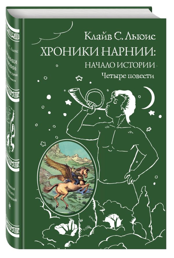 Хроники Нарнии: начало истории. Четыре повести Хроники Нарнии: начало истории. Четыре повести Льюис К.С.