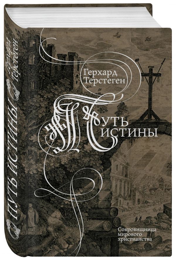 Zakazat.ru: Путь истины. Терстеген Герхард