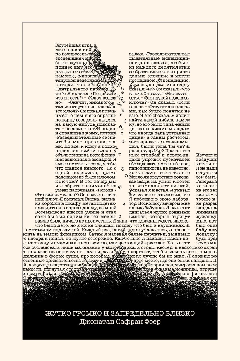 Книга Жутко громко и запредельно близко • Джонатан Сафран Фоер – купить ...