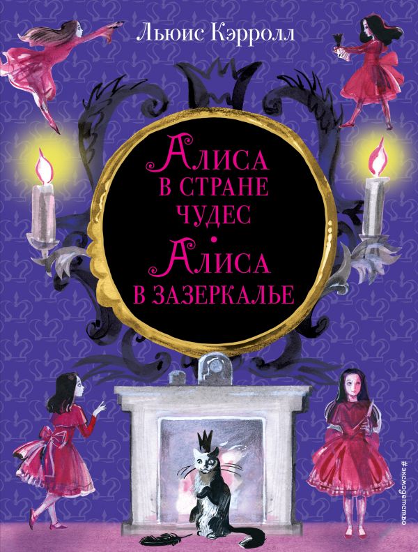 Алиса в Стране чудес. Алиса в Зазеркалье (ил. И. Казаковой). Кэрролл Льюис