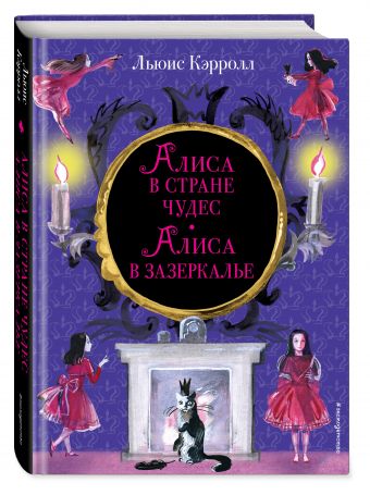 Алиса в Стране чудес. Алиса в Зазеркалье Алиса в Стране чудес. Алиса в Зазеркалье Кэрролл Л.