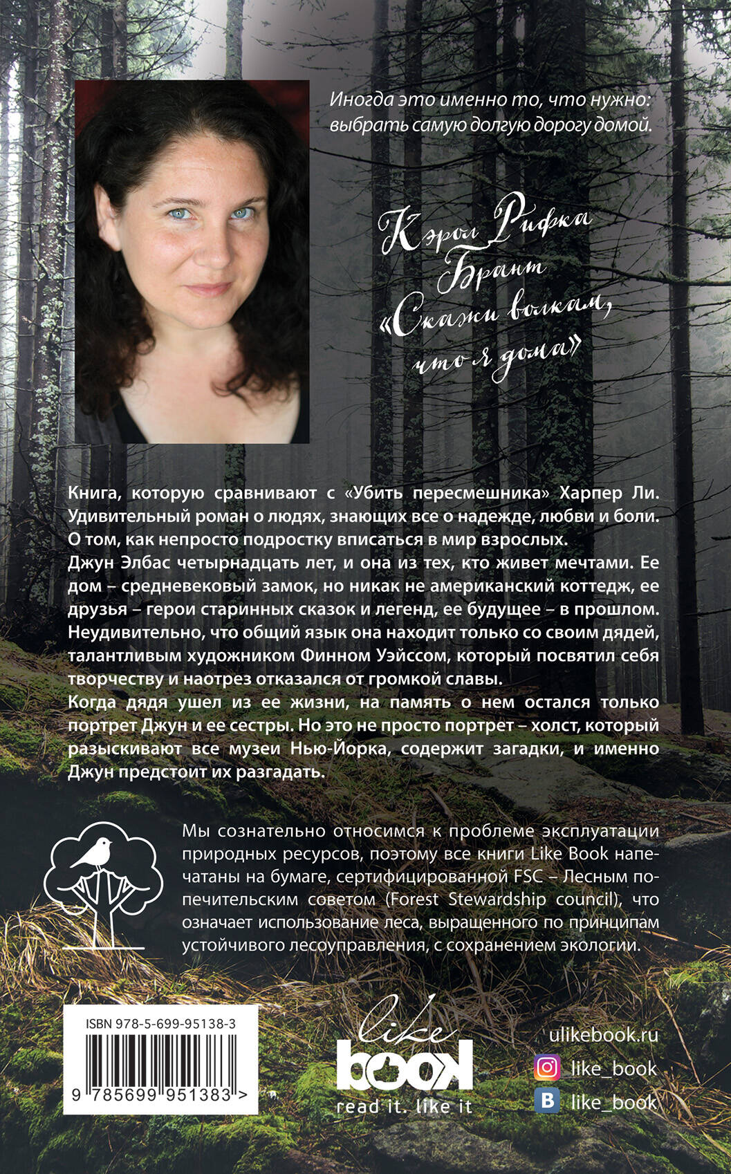 Скажи волкам, что я дома (Брант Кэрол Рифка Рифка). ISBN: 978-5-699-95138-3  ➠ купите эту книгу с доставкой в интернет-магазине «Буквоед»