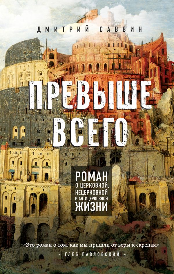 Превыше всего. Роман о церковной, нецерковной и антицерковной жизни. Саввин Дмитрий