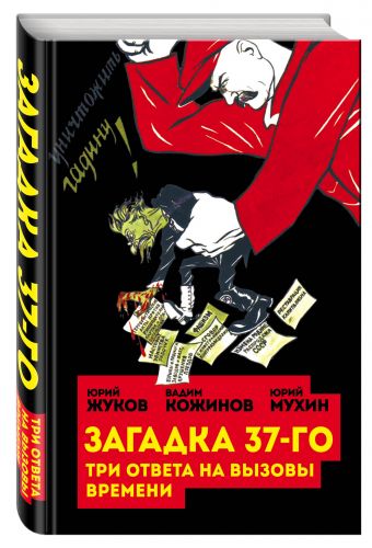 

Загадка 37-го. Три ответа на вызовы времени