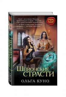 Шпионские страсти