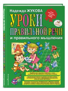 Уроки правильной речи и правильного мышления