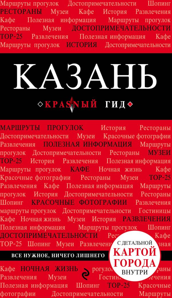 Zakazat.ru: Казань. 2-е изд., испр. и доп.. Синцов А.Ю.