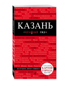 Казань. 2-е изд., испр. и доп.
