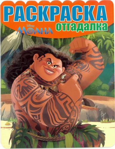 Моана. РО № 1636. Раскраска-отгадалка. Моана. РО № 1636. Раскраска-отгадалка.
