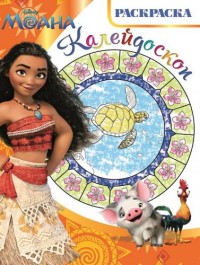 Моана. РКМ № 1612. Раскраска-калейдоскоп. Моана. РКМ № 1612. Раскраска-калейдоскоп.