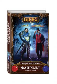 Файролл. Разные стороны