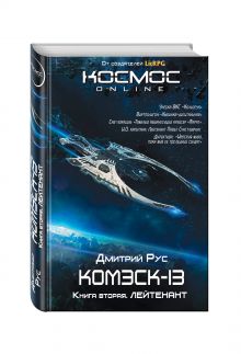 Комэск-13. Книга 2. Лейтенант