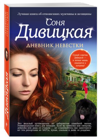 

Дневник невестки