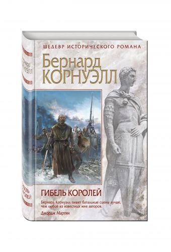 

Гибель королей