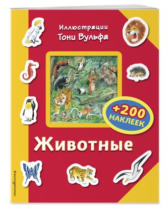 Животные (+200 наклеек) Животные (+200 наклеек)