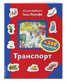 Транспорт (+200 наклеек)