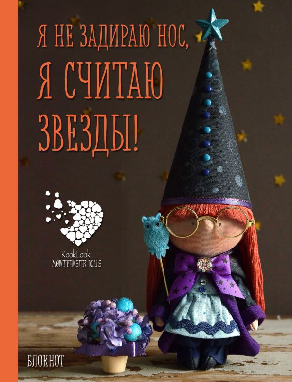

Блокнот А6. Я не задираю нос. Я считаю звезды! Куклы Елены Гридневой