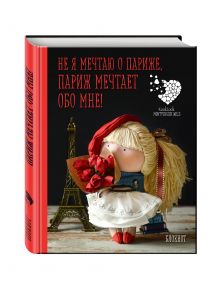Блокнот А6. Не я мечтаю о Париже! Париж мечтает обо мне! Куклы Елены Гридневой