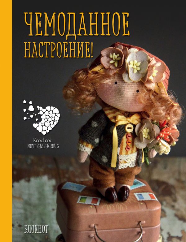 

Блокнот А6. Чемоданное настроение! Куклы Елены Гридневой