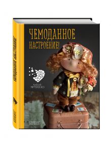 Блокнот А6. Чемоданное настроение! Куклы Елены Гридневой