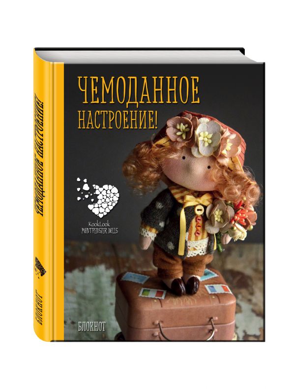 Блокнот А6. Чемоданное настроение! Куклы Елены Гридневой Блокнот А6. Чемоданное настроение! Куклы Елены Гридневой Гриднева Е.Н.