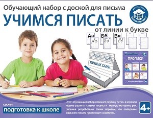 Обучающий набор «УЧИМСЯ ПИСАТЬ: от линии к букве» Обучающий набор «УЧИМСЯ ПИСАТЬ: от линии к букве» Школа будущего