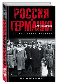 Россия и Германия. Друзья или враги?