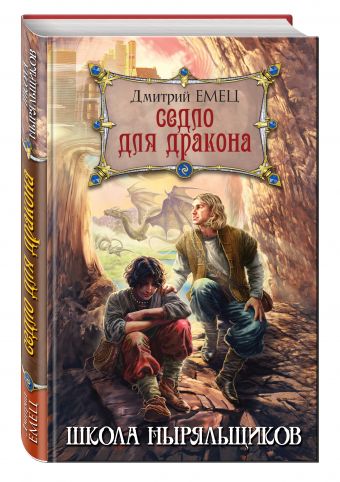 Седло для дракона Седло для дракона Емец Д.А.