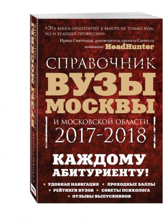 Вузы Москвы и Московской области. Навигатор по образованию. 2017-2018 Вузы Москвы и Московской области. Навигатор по образованию. 2017-2018 Кузнецова И., Шилова О.,